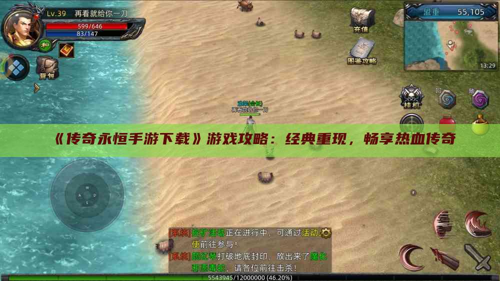 《传奇永恒手游下载》游戏攻略：经典重现，畅享热血传奇