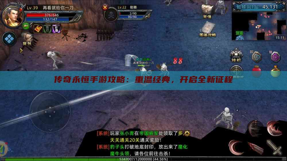 传奇永恒手游攻略：重温经典，开启全新征程