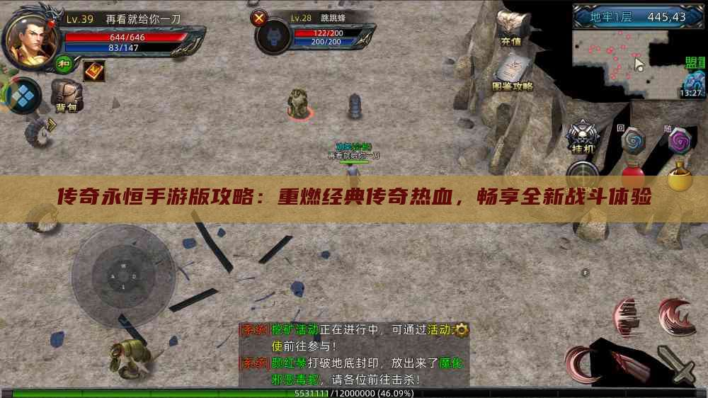 传奇永恒手游版攻略：重燃经典传奇热血，畅享全新战斗体验