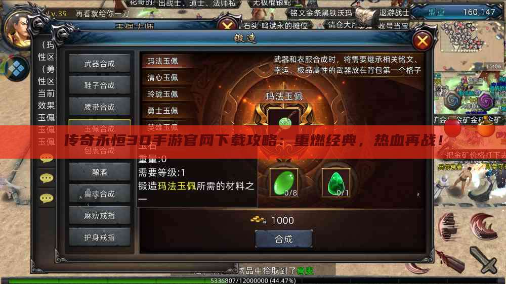 传奇永恒3D手游官网下载攻略：重燃经典，热血再战！