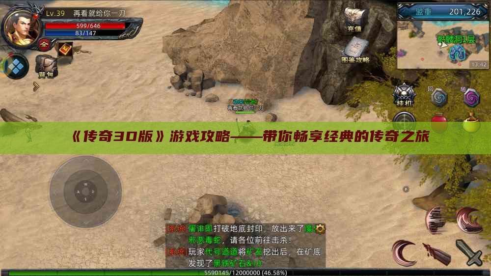 《传奇3D版》游戏攻略——带你畅享经典的传奇之旅