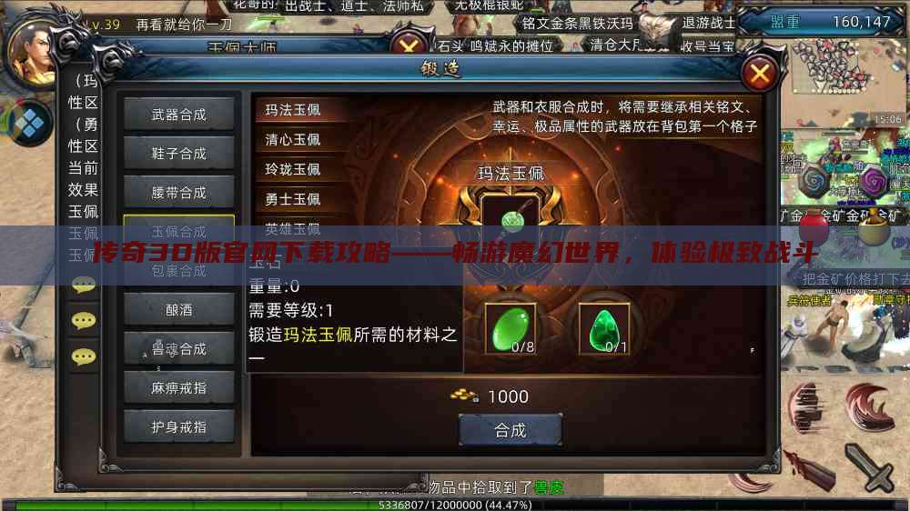 传奇3D版官网下载攻略——畅游魔幻世界，体验极致战斗