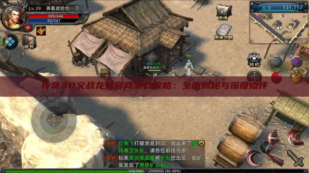 传奇3D义战龙城官网游戏攻略：全面揭秘与深度点评