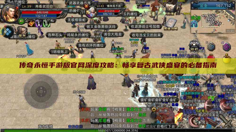 传奇永恒手游版官网深度攻略：畅享复古武侠盛宴的必备指南