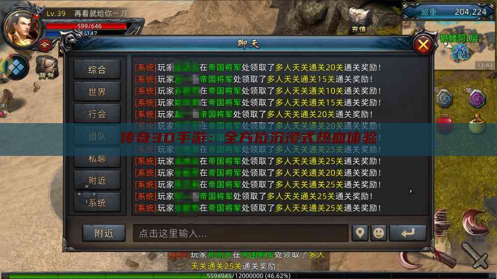 传奇3D手游：全方位沉浸式热血体验