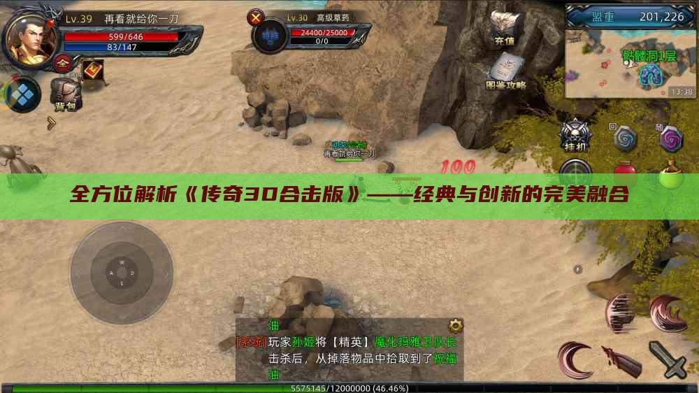 全方位解析《传奇3D合击版》——经典与创新的完美融合