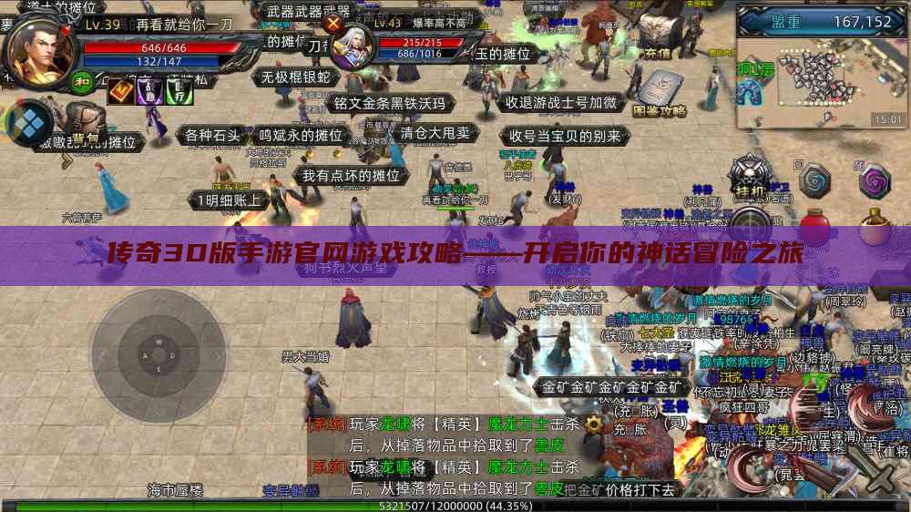 传奇3D版手游官网游戏攻略——开启你的神话冒险之旅