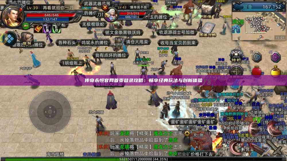 传奇永恒官网首页登录攻略：畅享经典玩法与创新体验