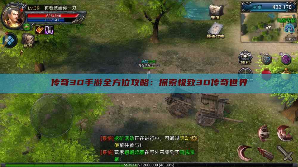 传奇3D手游全方位攻略：探索极致3D传奇世界