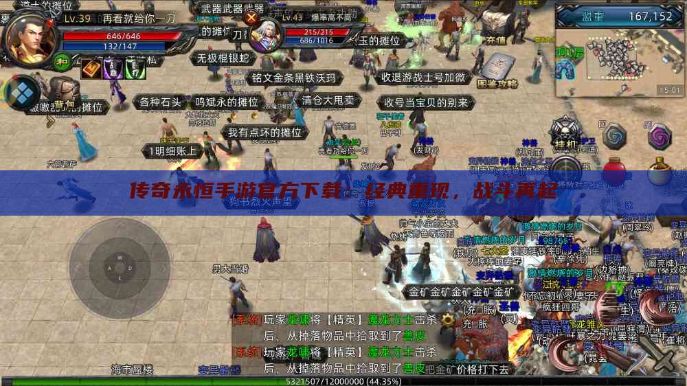 传奇永恒手游官方下载：经典重现，战斗再起