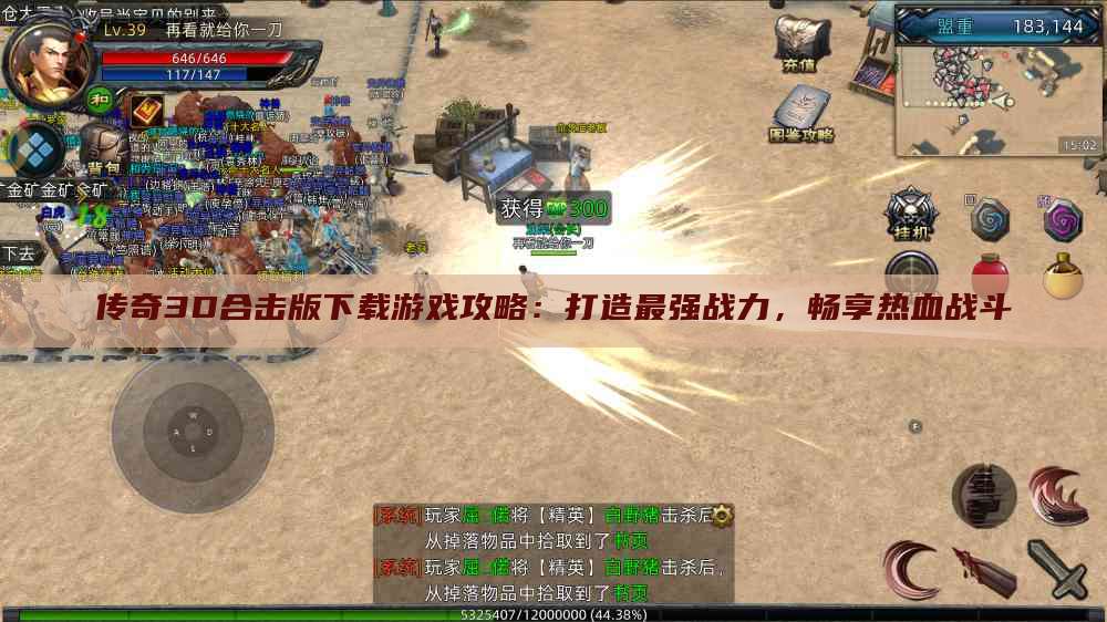 传奇3D合击版下载游戏攻略：打造最强战力，畅享热血战斗