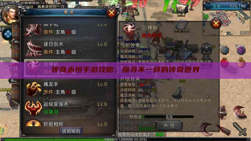 传奇永恒手游攻略：探寻不一样的传奇世界