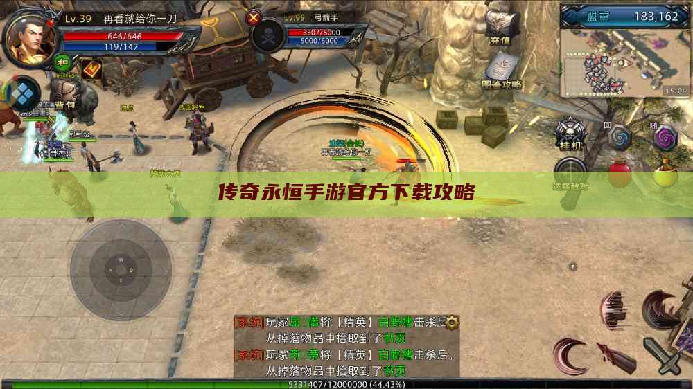 传奇永恒手游官方下载攻略