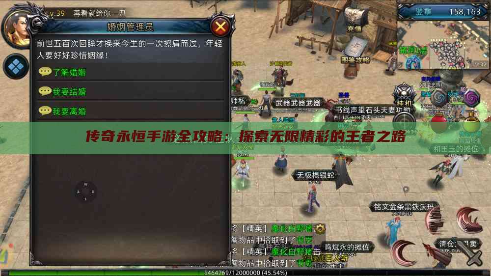 传奇永恒手游全攻略：探索无限精彩的王者之路