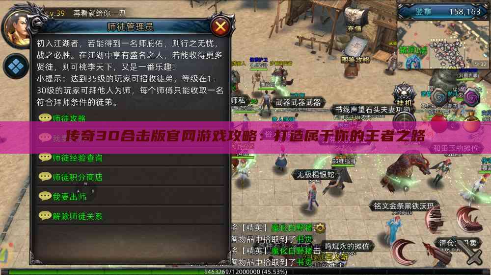 传奇3D合击版官网游戏攻略：打造属于你的王者之路