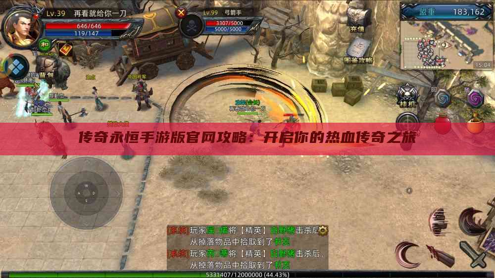 传奇永恒手游版官网攻略：开启你的热血传奇之旅