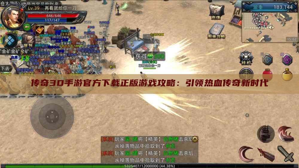 传奇3D手游官方下载正版游戏攻略：引领热血传奇新时代