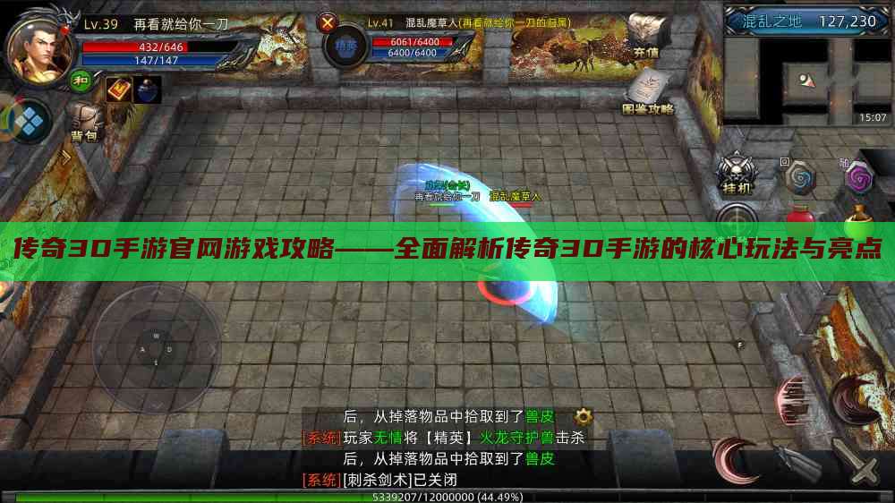 传奇3D手游官网游戏攻略——全面解析传奇3D手游的核心玩法与亮点