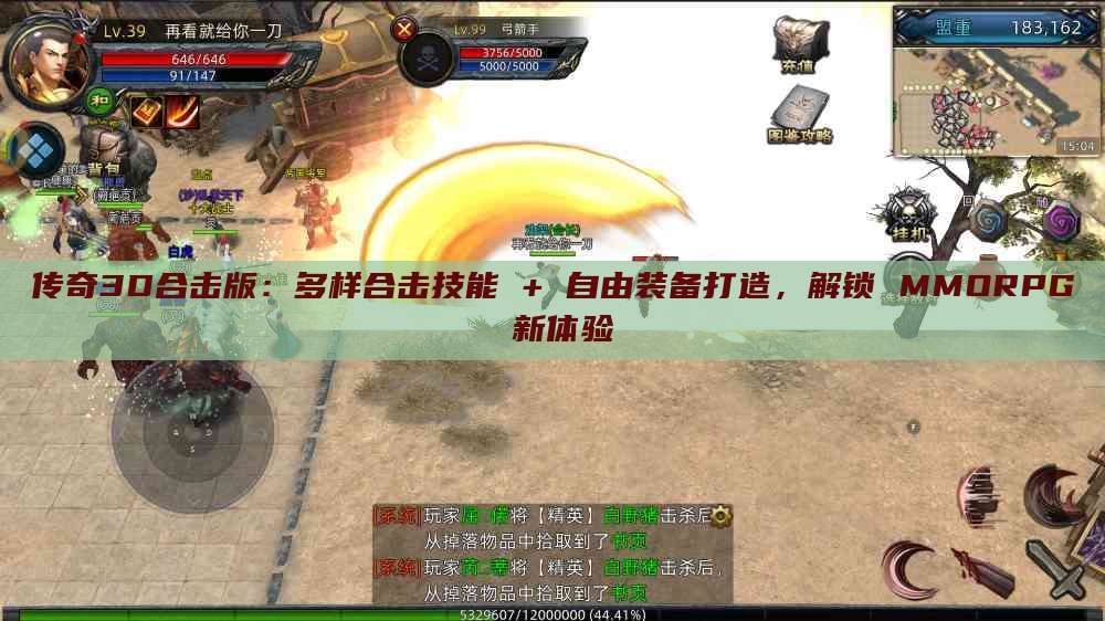 传奇3D合击版：多样合击技能 + 自由装备打造，解锁 MMORPG 新体验