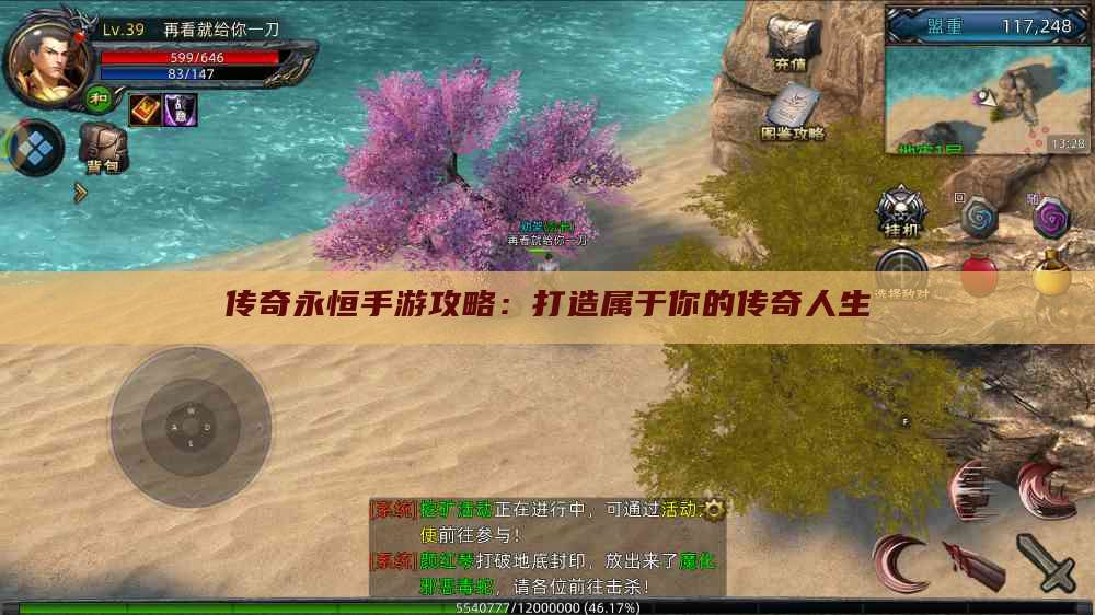 传奇永恒手游攻略：打造属于你的传奇人生