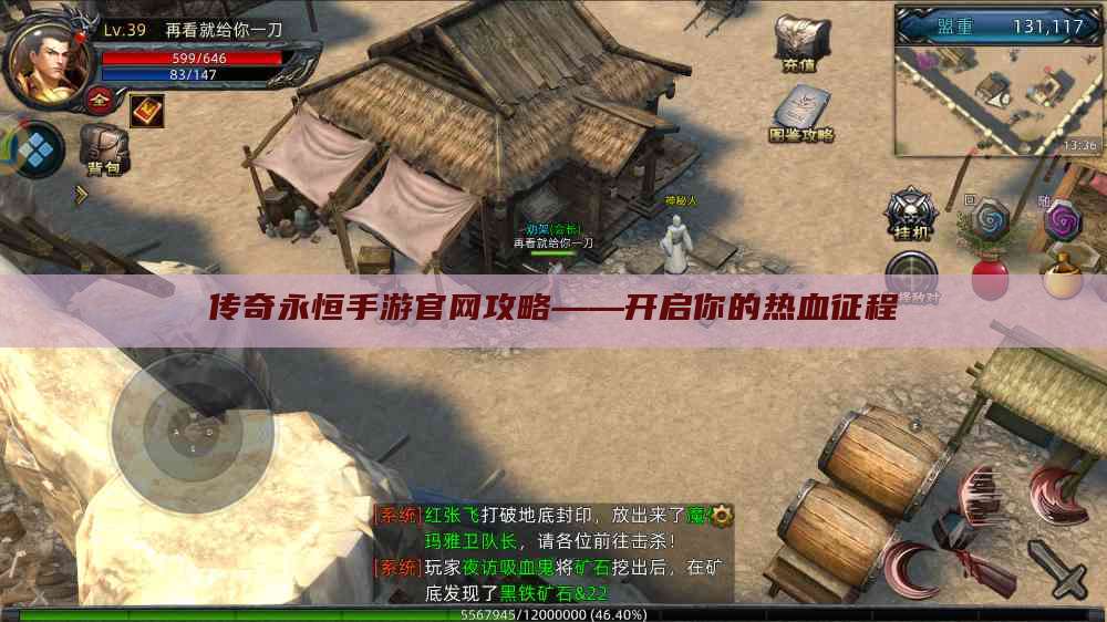 传奇永恒手游官网攻略——开启你的热血征程