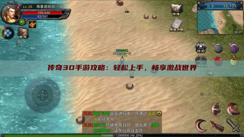 传奇3D手游攻略：轻松上手，畅享激战世界