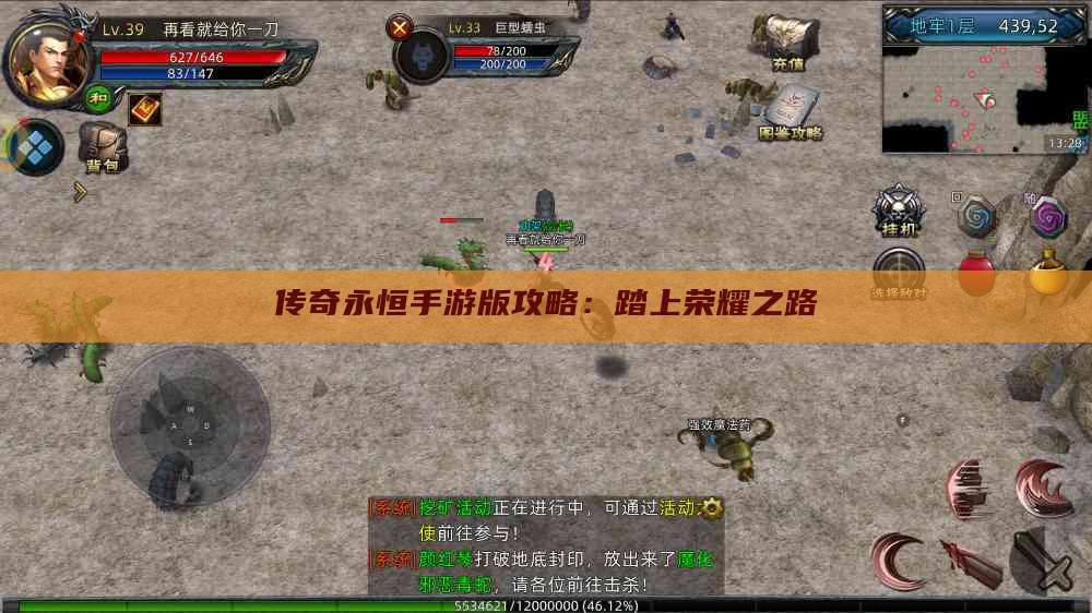 传奇永恒手游版攻略：踏上荣耀之路