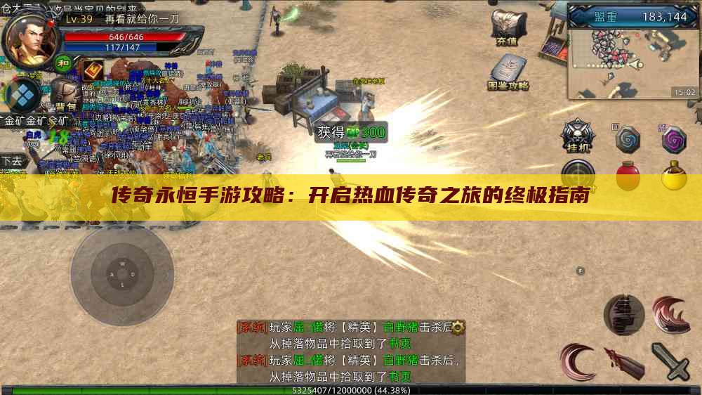 传奇永恒手游攻略:开启热血传奇之旅的终极指南