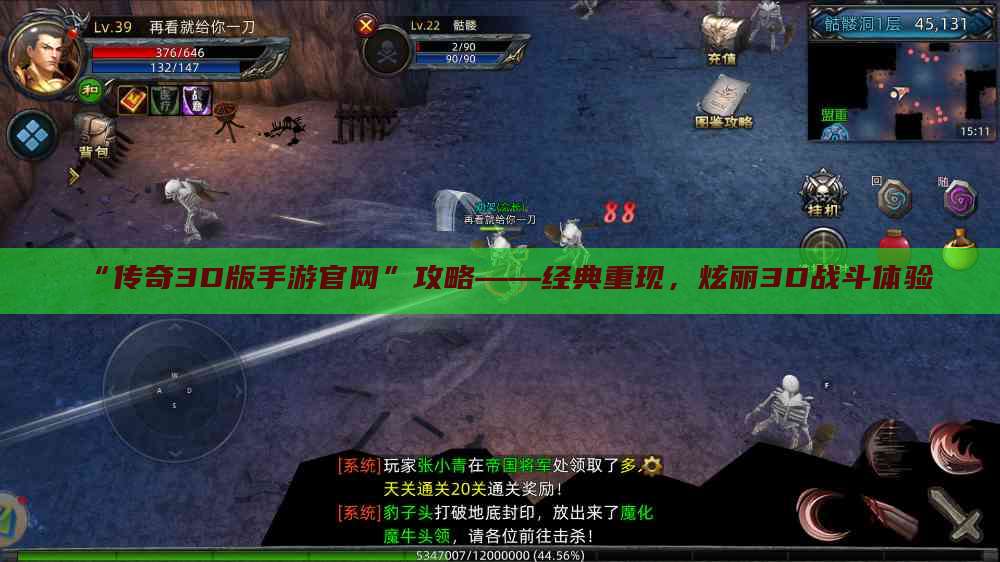 “传奇3D版手游官网”攻略——经典重现，炫丽3D战斗体验