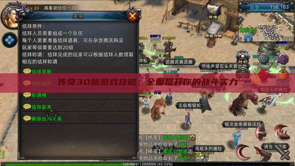 传奇3D版游戏攻略：全面提升你的战斗实力