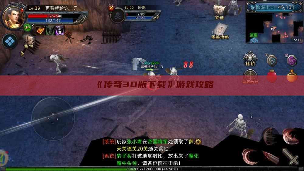 《传奇3D版下载》游戏攻略