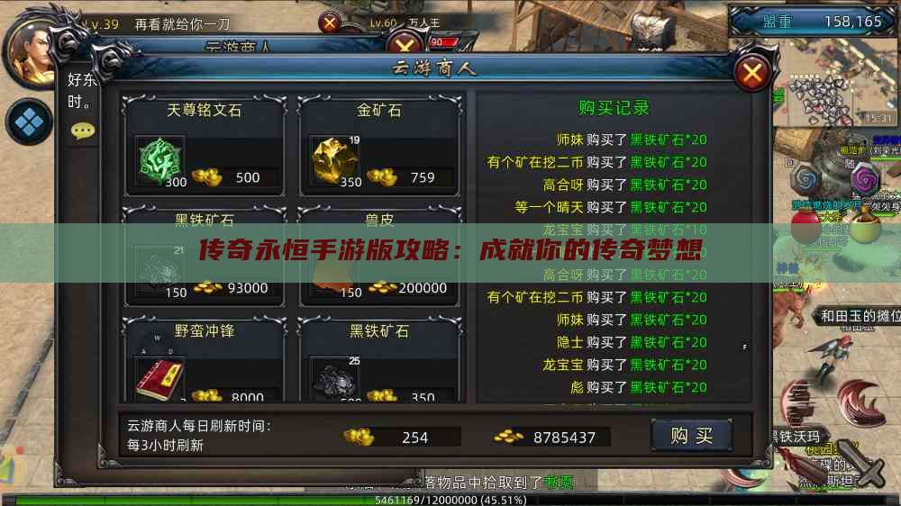 传奇永恒手游版攻略：成就你的传奇梦想