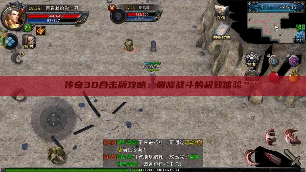 传奇3D合击版攻略：巅峰战斗的极致体验