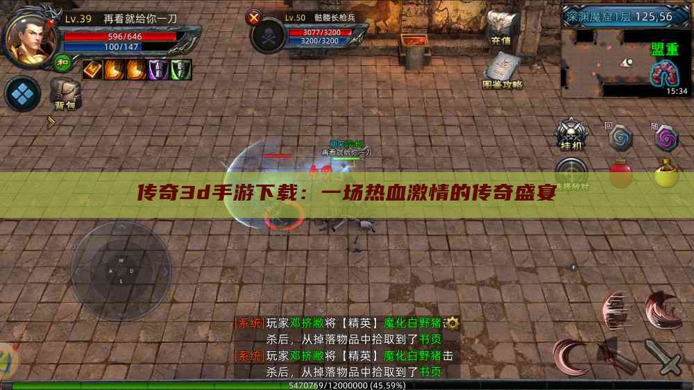 传奇3d手游下载：一场热血激情的传奇盛宴