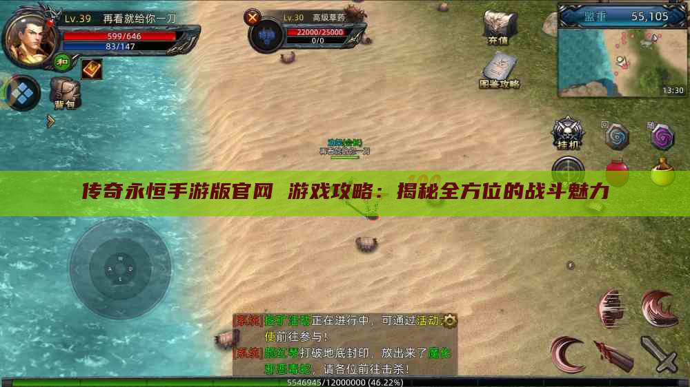 传奇永恒手游版官网 游戏攻略：揭秘全方位的战斗魅力