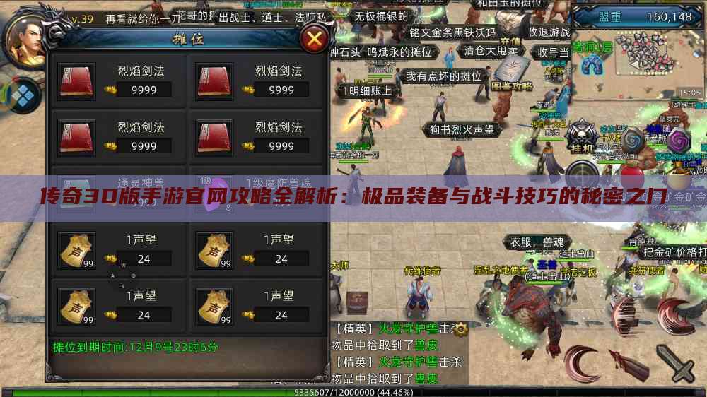 传奇3D版手游官网攻略全解析：极品装备与战斗技巧的秘密之门