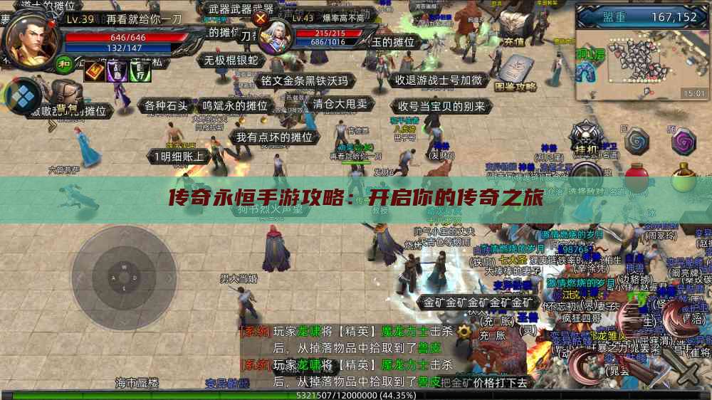 传奇永恒手游攻略：开启你的传奇之旅