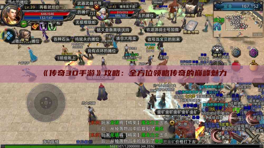 《传奇3D手游》攻略：全方位领略传奇的巅峰魅力