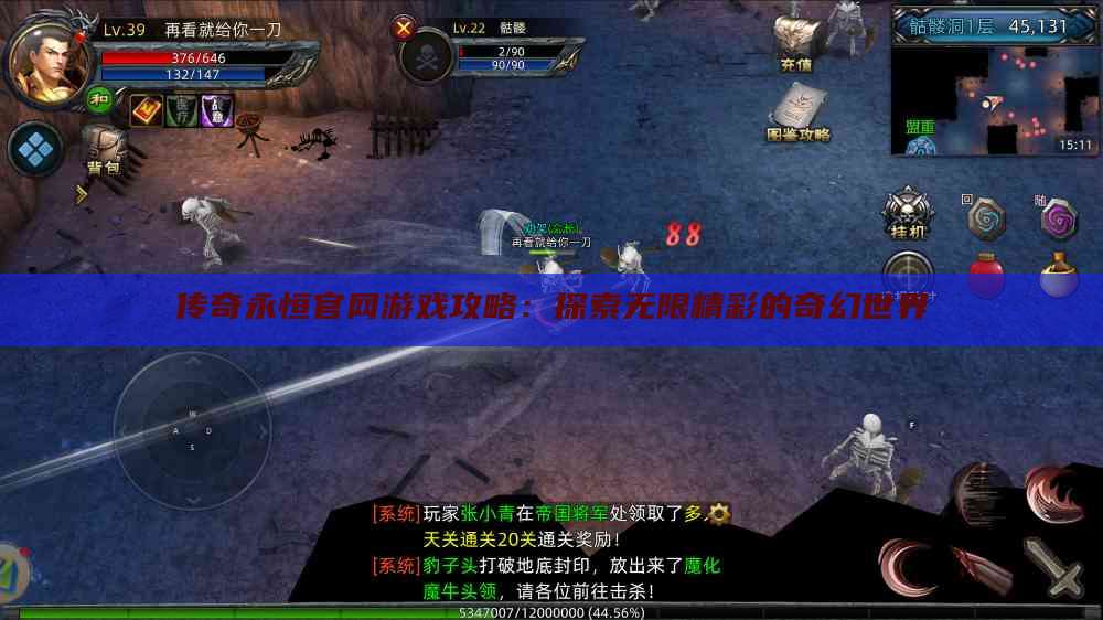 传奇永恒官网游戏攻略：探索无限精彩的奇幻世界