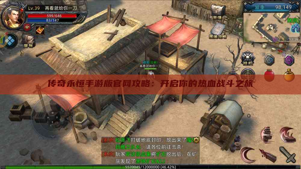 传奇永恒手游版官网攻略:开启你的热血战斗之旅