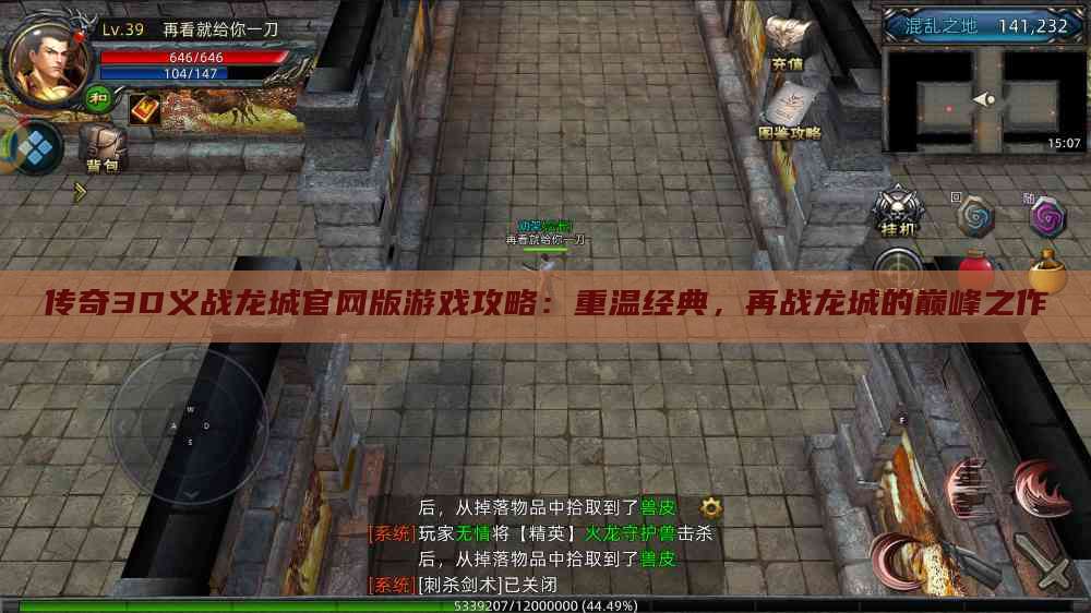 传奇3D义战龙城官网版游戏攻略：重温经典，再战龙城的巅峰之作