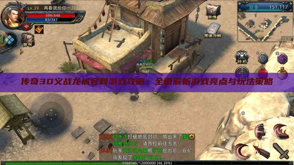 传奇3D义战龙城官网游戏攻略：全面解析游戏亮点与玩法策略