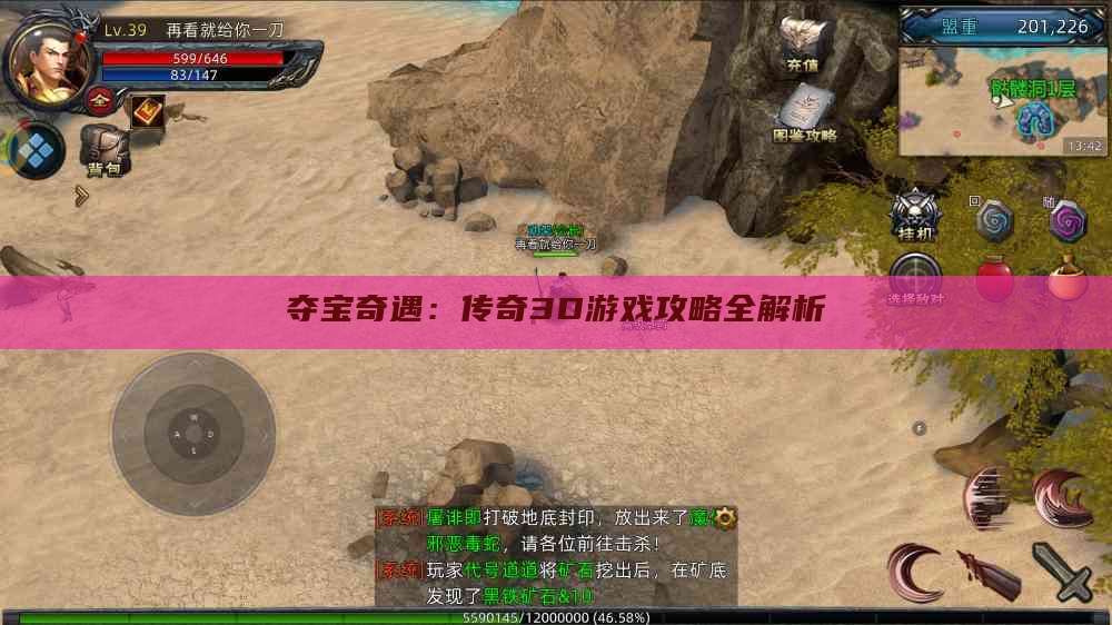 夺宝奇遇:传奇3D游戏攻略全解析