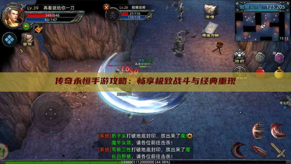 传奇永恒手游攻略:畅享极致战斗与经典重现
