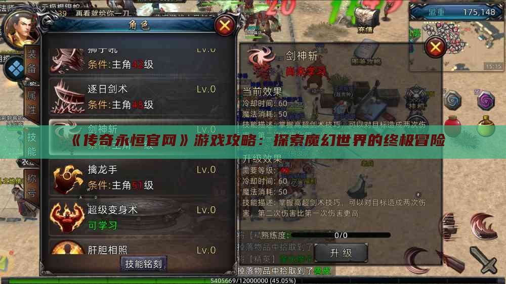 《传奇永恒官网》游戏攻略：探索魔幻世界的终极冒险