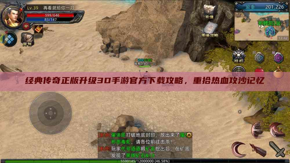 经典传奇正版升级3D手游官方下载攻略，重拾热血攻沙记忆