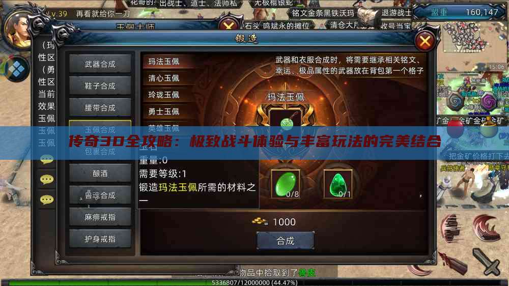 传奇3D全攻略：极致战斗体验与丰富玩法的完美结合