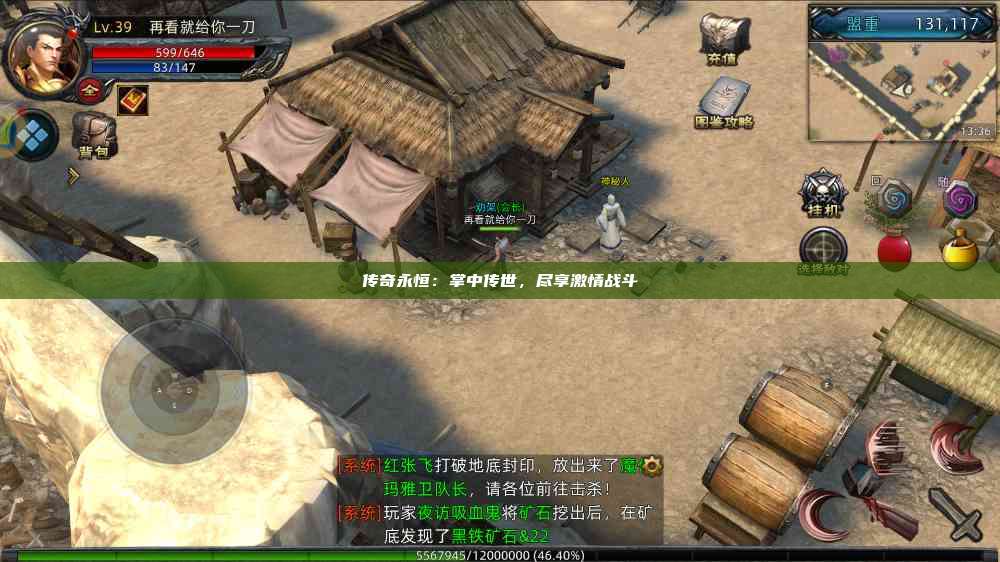 传奇永恒：掌中传世，尽享激情战斗