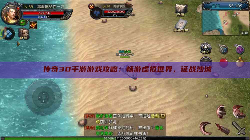  传奇3D手游游戏攻略：畅游虚拟世界，征战沙城