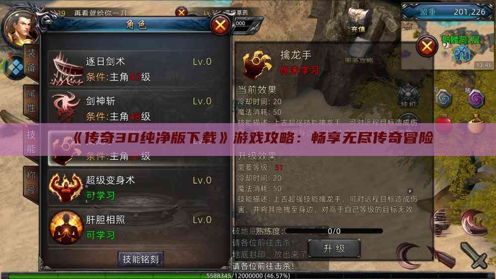 《传奇3D纯净版下载》游戏攻略:畅享无尽传奇冒险